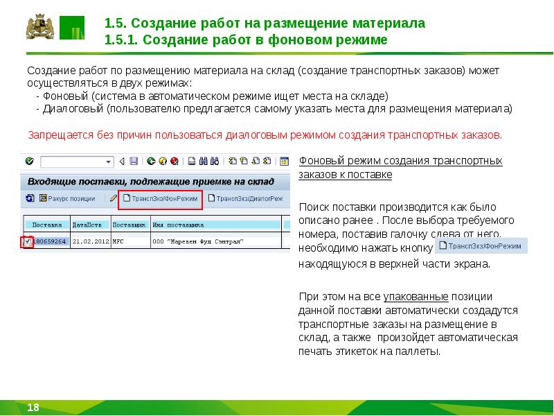 Создание работа. Создание входящей поставки в SAP. Входящая поставка SAP. Входящие поставки в САП. Как создать входящую поставку в SAP.