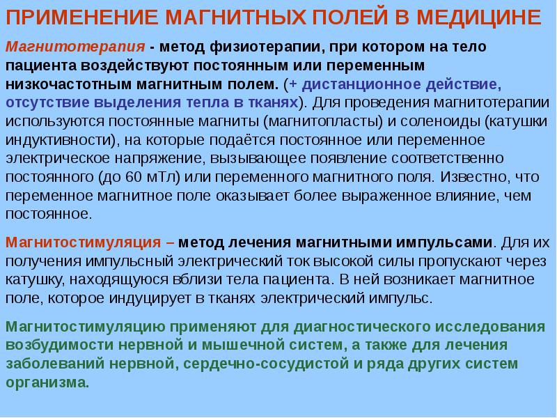 Применение магнитного поля в медицине проект