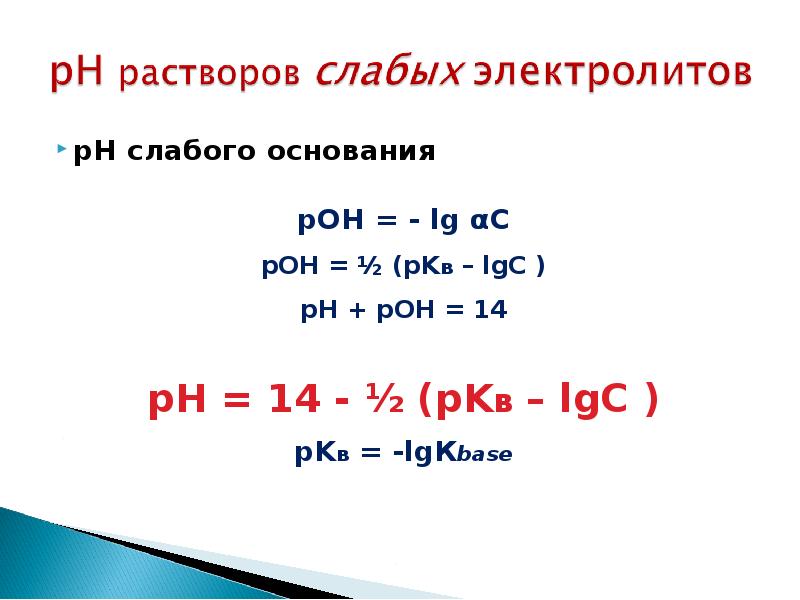 Ph формула. PH раствора слабой кислоты формула. Расчет РН слабой кислоты и слабого основания. Формула расчета PH слабого основания. PH формулы для кислот и оснований.