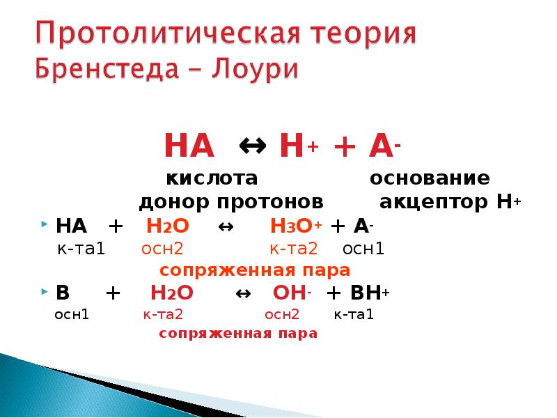 Hf h2o. Сопряженная Протолитическая пара. Кислота донор протонов. Основание по Бренстеду Лоури. Кислоты Бренстеда Лоури.