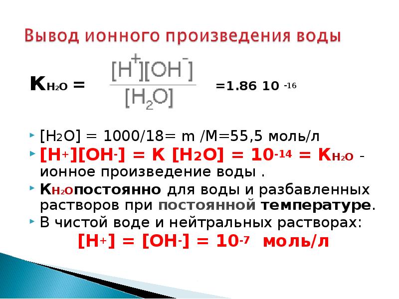 10 7 моль л. Ионное произведение воды рассчитывается по формуле. Константа автопротолиза ионное произведение воды. Ионное произведение воды РН. Вывод ионного произведения воды.