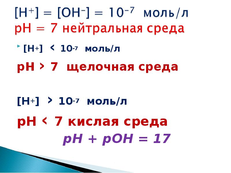 Л моль мин. [H+] =|Oh-] =10-7 среда. H+ среда. H+.