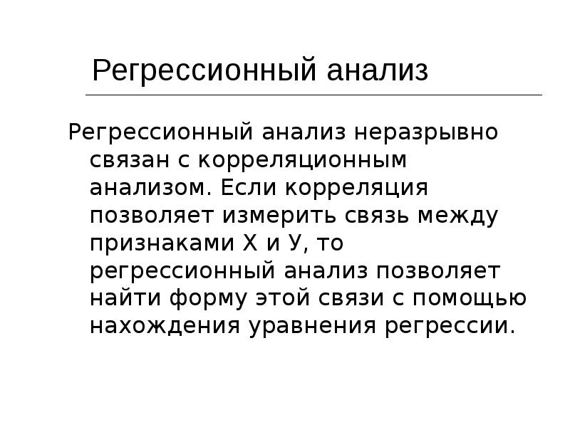 Регрессионный анализ презентация