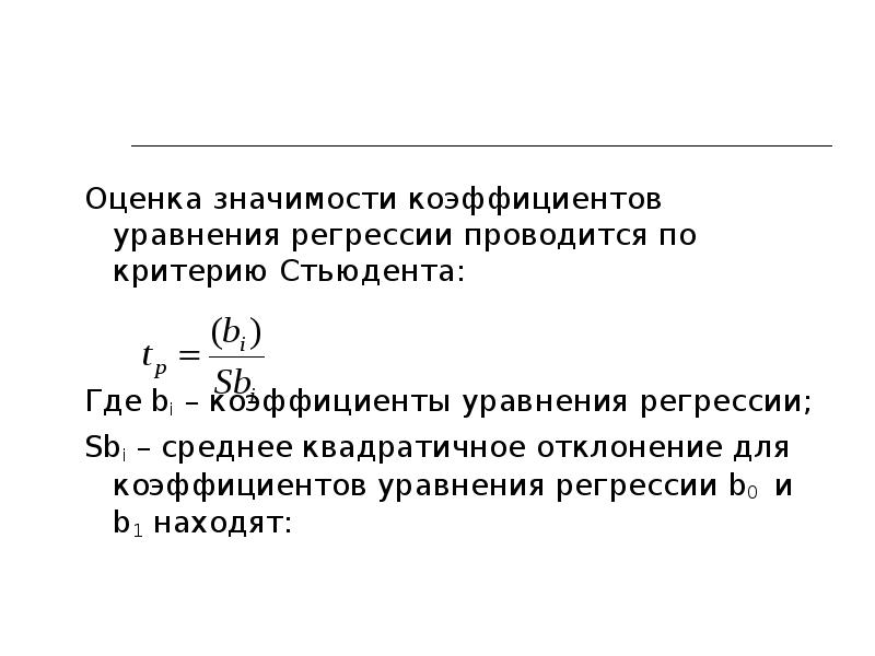 Определите коэффициент уравнения. Статистическая значимость коэффициентов регрессии. Оценка коэффициентов уравнения регрессии по критерию Стьюдента. Оценить по критерию Стьюдента значимость коэффициентов. Значение оценки коэффициента регрессии.