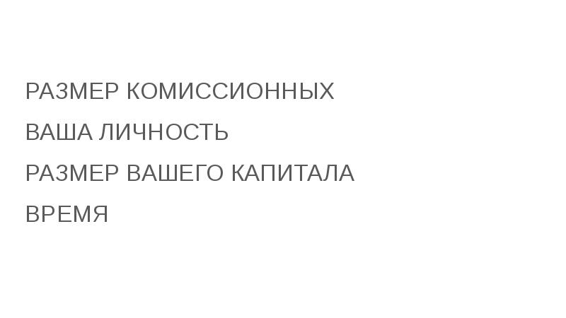Размер комиссионного вознаграждения. Сумма комиссионных. Модели выплаты комиссионного вознаграждения. Расчет комиссионного вознаграждения. Сумма комиссионных.