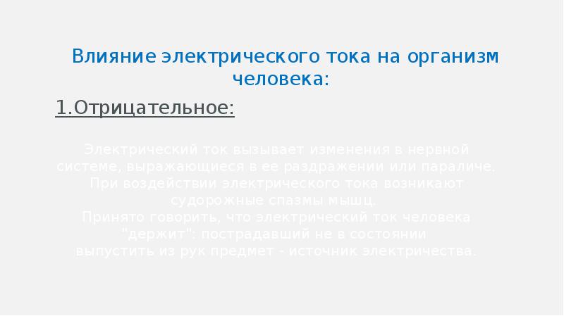 Влияние электрического тока на здоровье человека презентация