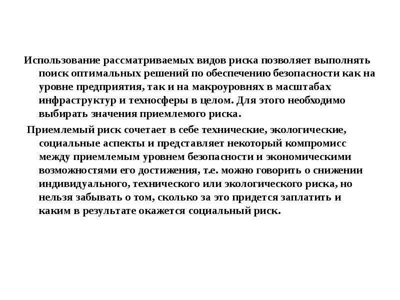 Рассмотренный вид. Виды риска Техносферная безопасность. Приемлемый риск Техносферная безопасность. ИВЕРМИК используя рассматриваемые.