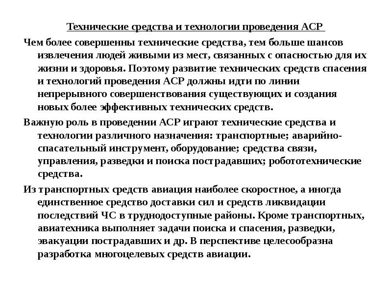 Технические средства и оборудование применяемые. Технология проведения АСР. Технология ведения АСР. Технические средства и оборудование применяемые при ведении АСР. АСР технические средства и оборудование применяемые при ведении АСР.