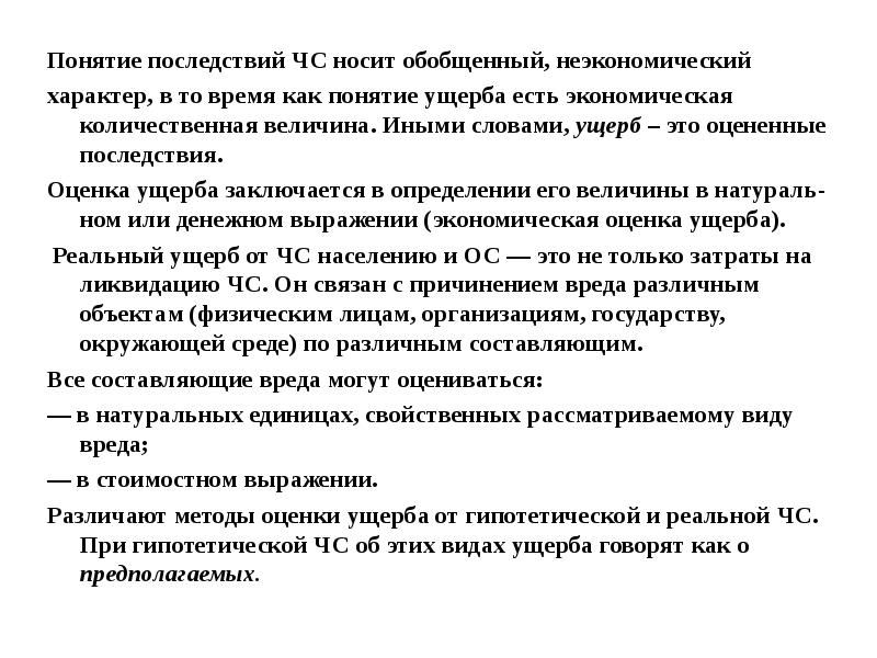 Последствие понятие. Ущерб. Ущерб это кратко. Ущерб это в обществознании.