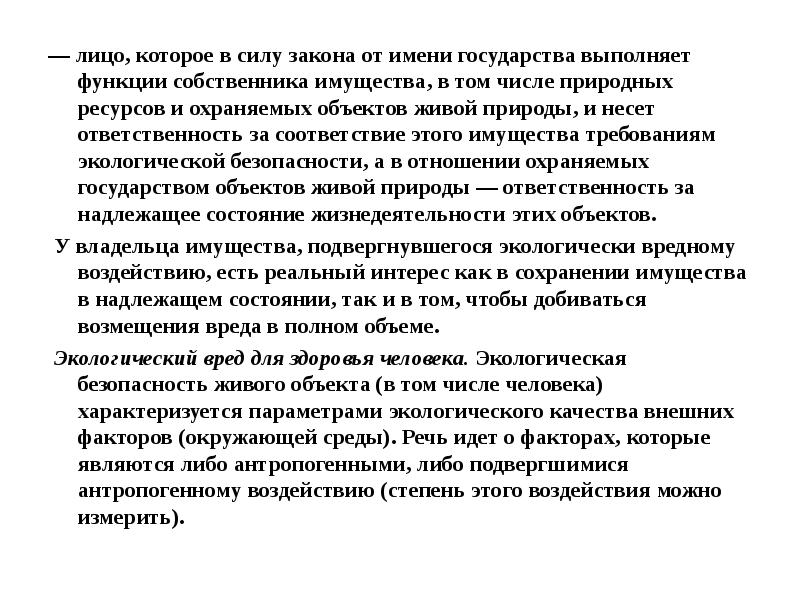 Функции владельца. Функции собственника. Законность от имени государства.