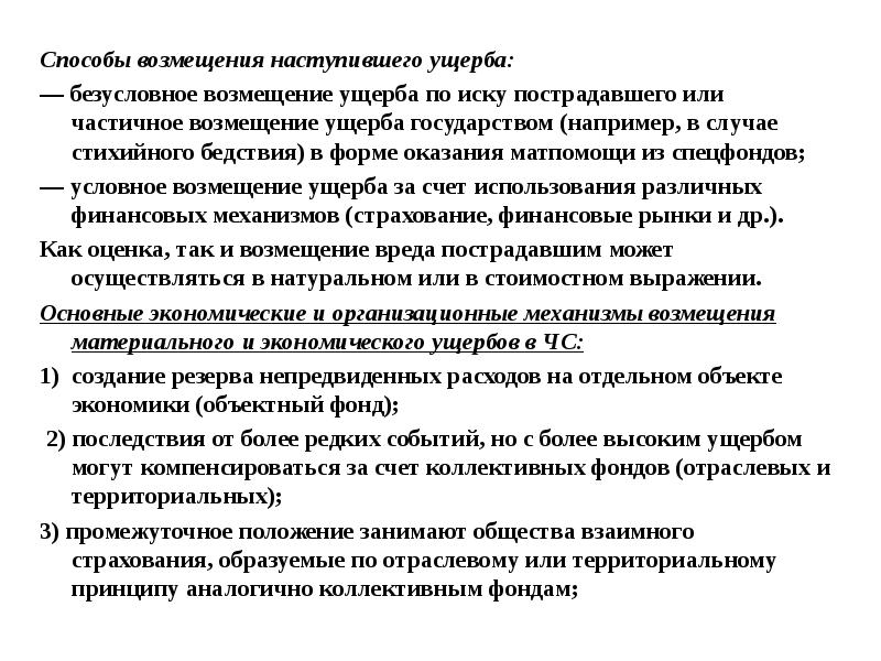 Фонд возмещения убытков. Способы возмещения вреда. Способы возмещения ущерба. Способы возмещения убытков. Перечислите способы возмещения вреда..