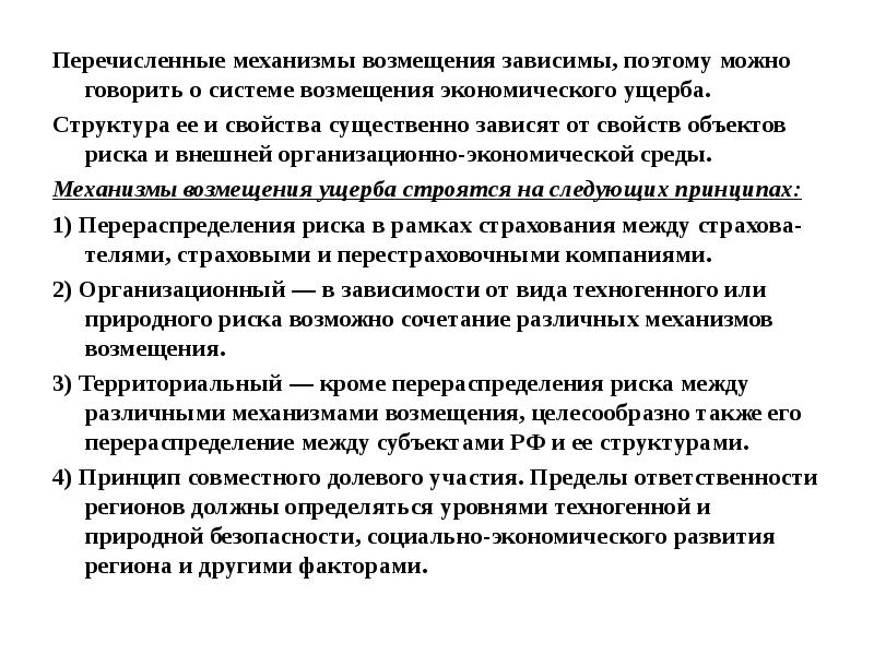 Перечислите механизмы. Механизм возмещения ущерба. Механизм возмещения убытков. Возмещение экономического ущерба. Экономический механизм возмещения.