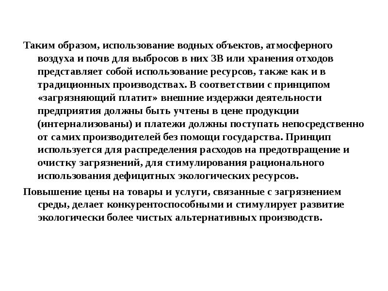 Образ применения. Предмет атмосферного права. Интернализованы это.