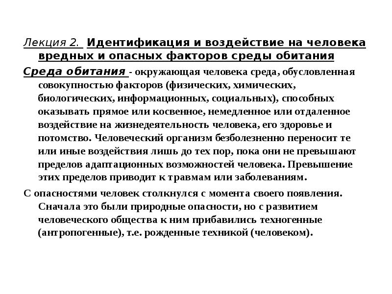 Идентификация вредных факторов. Идентификация и воздействие на человека вредных и опасных факторов. Воздействие вредных факторов на человека. Вредные факторы среды обитания. Воздействие на человека опасных и вредных факторов среды.