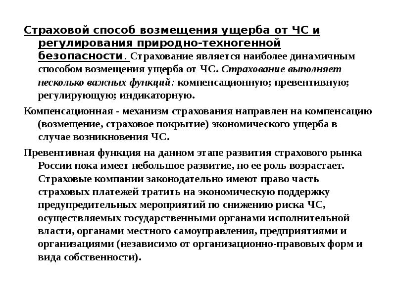 Способ компенсации. Механизмы регулирования техносферной безопасностью. Возмещение ущерба от ЧС. Система государственного регулирования техногенной безопасностью. Способы страхового возмещения.