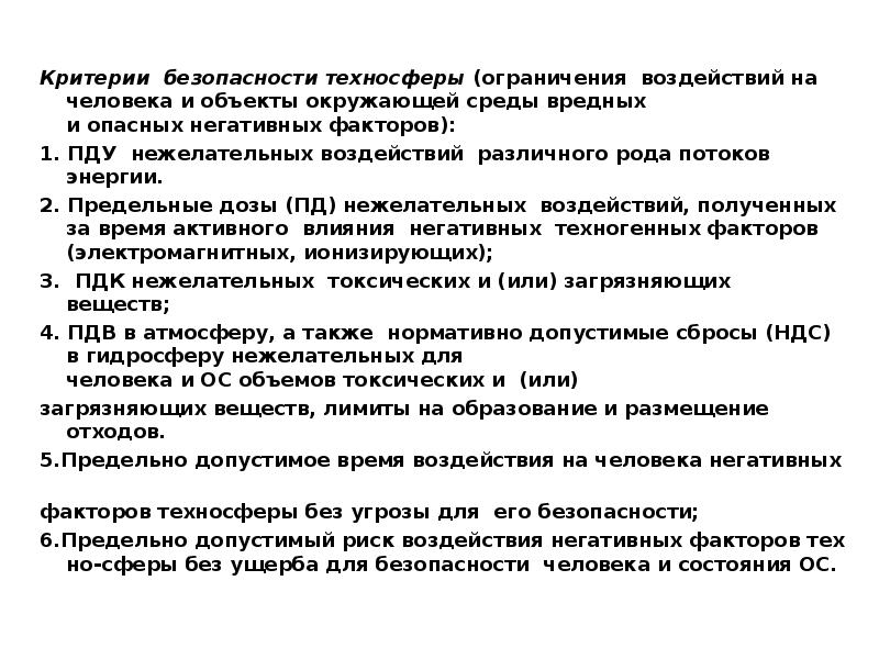 Ограничение влияние. Критерии безопасности. Критерии безопасности техносферы БЖД. Критерии безопасности техносферы ограничения. Критерии это критерии безопасности.