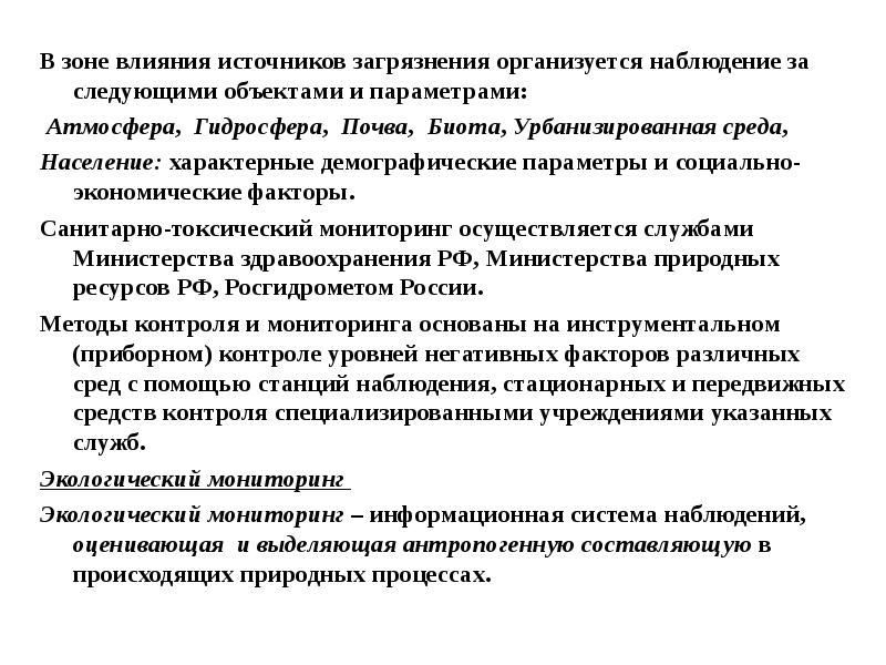 Мониторинг источников воздействия. Санитарно токсический мониторинг. Зона влияния источников выбросов. Система человек-экономика-Биота-среда. Характеристика БИОТЫ В городской среде.