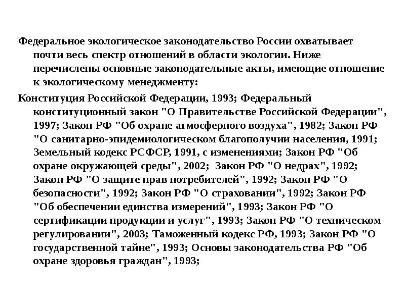 Федеральное экологическое законодательство. Экологическое законодательство РФ. Законодательство РФ. Закон об обеспечении единства измерений 1993.