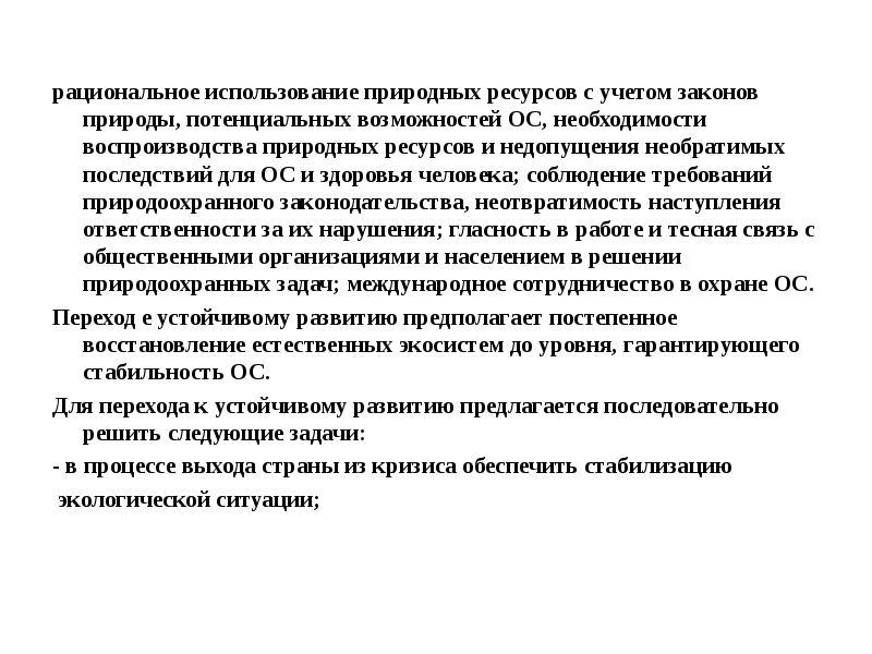 Учет закон. Постановка задачи о рациональном использовании ресурсов. Центры стабилизации окружающей среды. Правила экологической безопасности в стране. Что может участвовать в стабилизации окружающей среды?.