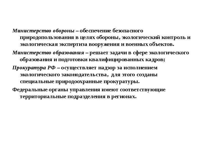 Оборону обеспечивают. Министерство обороны цели и задачи. Цель Министерства обороны. Экология Министерство обороны. Цель обороны объектов.