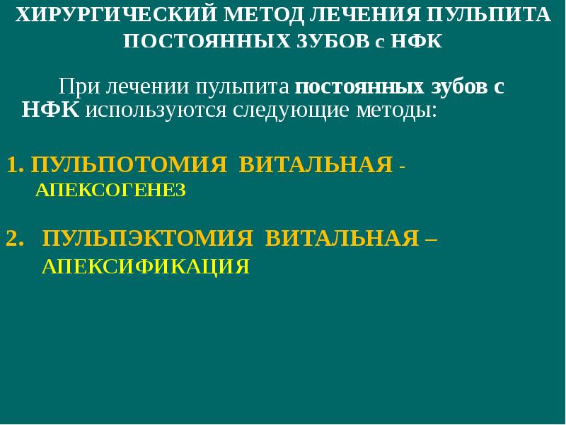 Апексогенез и апексификация презентация