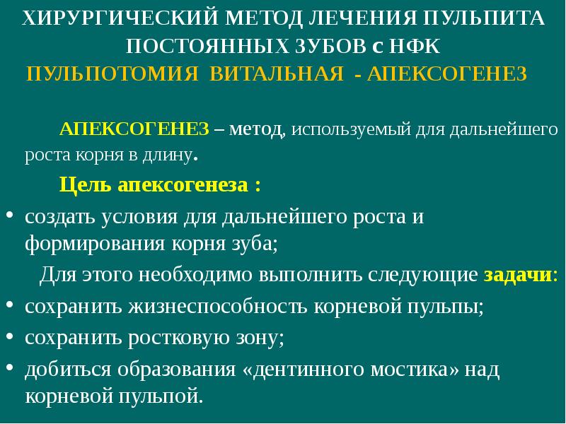 Апексогенез и апексификация презентация