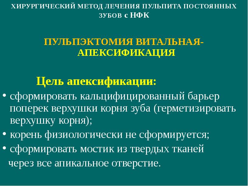 Апексогенез и апексификация. Методика апексификации. Апексификация апексогенрез. Апексификация. Показания. Методика проведения..