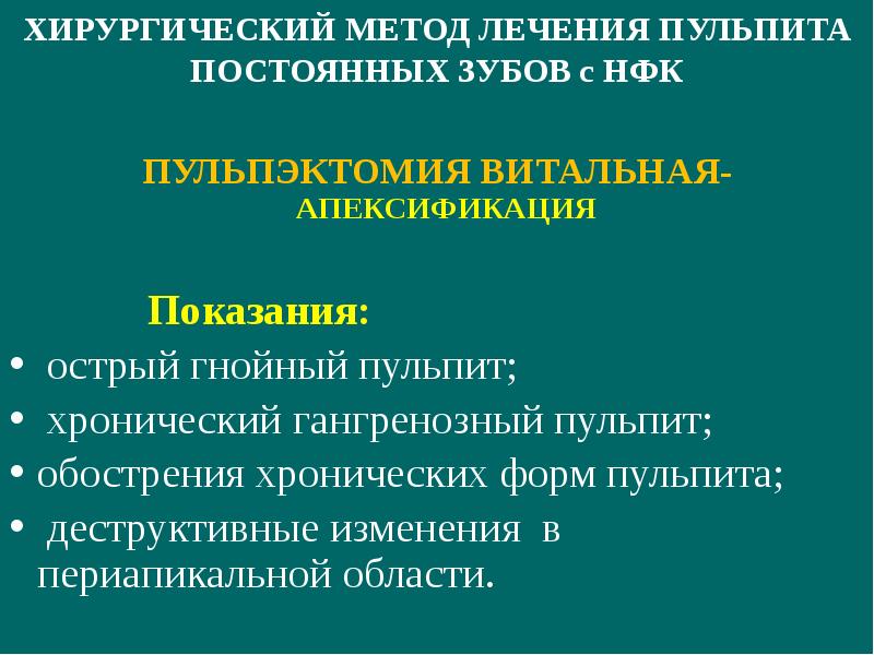 Апексогенез и апексификация презентация