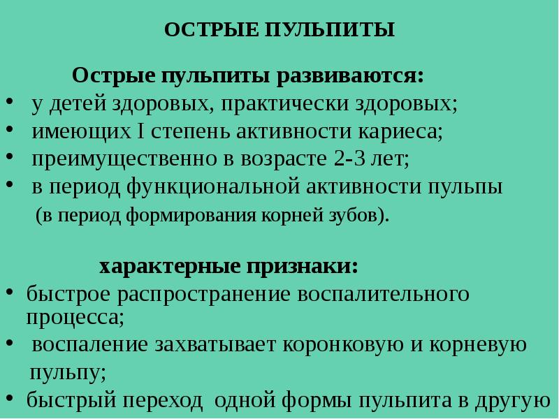 Активность кариозного процесса. Острый пульпит классификация.