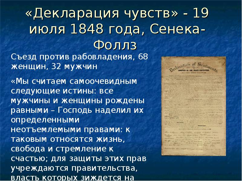 19 19 чувства. Декларация чувств. Декларация прав женщин 1848. Декларация чувств 1848. Манифест суфражисток, «декларация чувств».