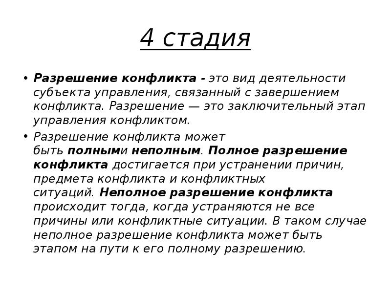 Разрешение это. Этапы завершения конфликта. Стадии разрешения конфликта. Стадией завершения конфликта может быть. Фаза завершения это окончание конфликта.