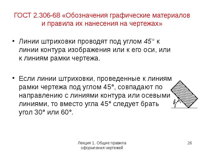 Под каким углом наносится штриховка если контур детали составляет с рамкой чертежа угол 45 градусов