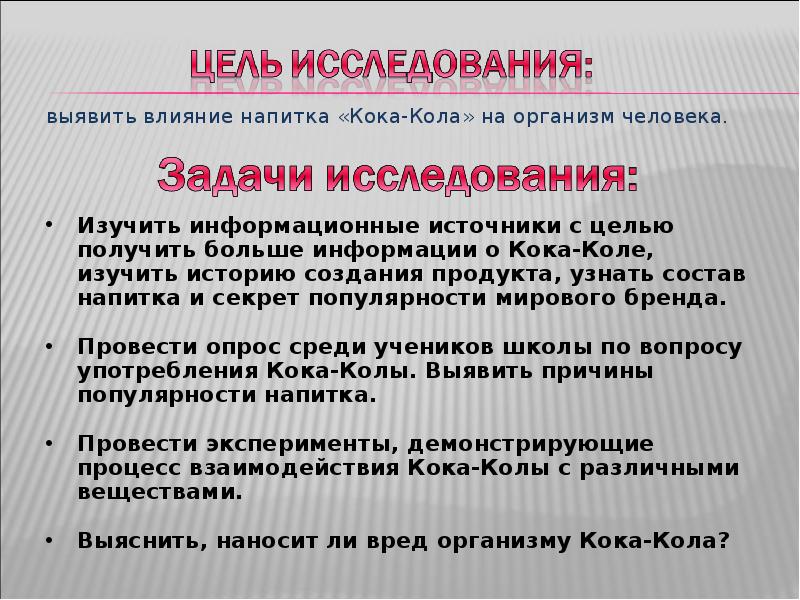 Выявить влияние. Влияние напитка Кока-кола на организм. Влияние Кока колы на организм исследовательская работа. Влияние Кока колы на организм исследовательская работа задачи.