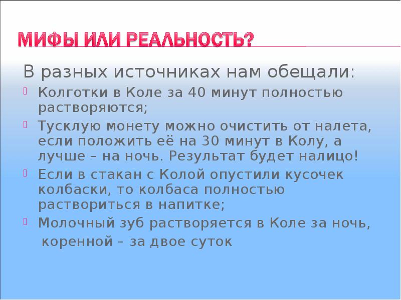 Влияние кока колы на организм человека презентация