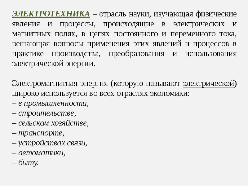 Наука введение. Электротехника Введение. Предмет электротехники. Электротехника презентация. Предмет изучения электротехники.