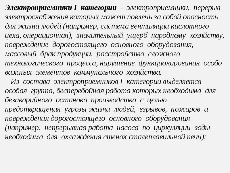 Значительный ущерб. Электроприемники 1 категории. Электроприемники перерыв электроснабжения которых. Электроприемники 2 категории. Перерывы в подаче электроэнергии.