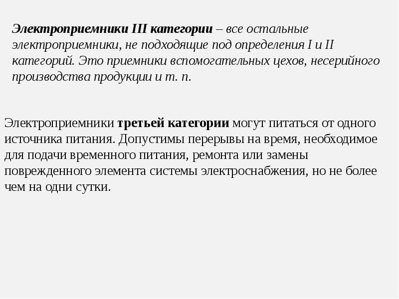 Электроприемник. Электроприемники 1 категории. Электроприемники 3 категории. Питание электроприемников. Электроприёмники 1 категории это.