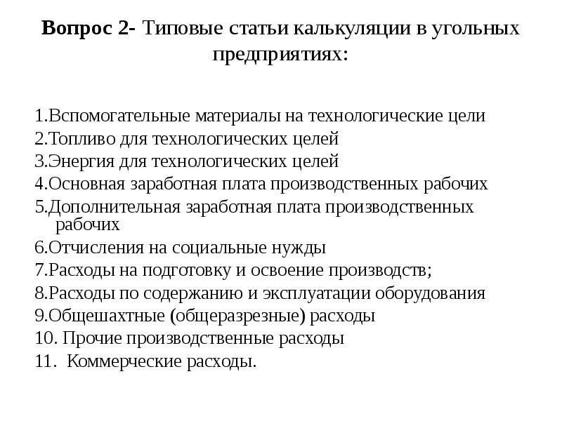 Реферат: Учета прочих производственных затрат