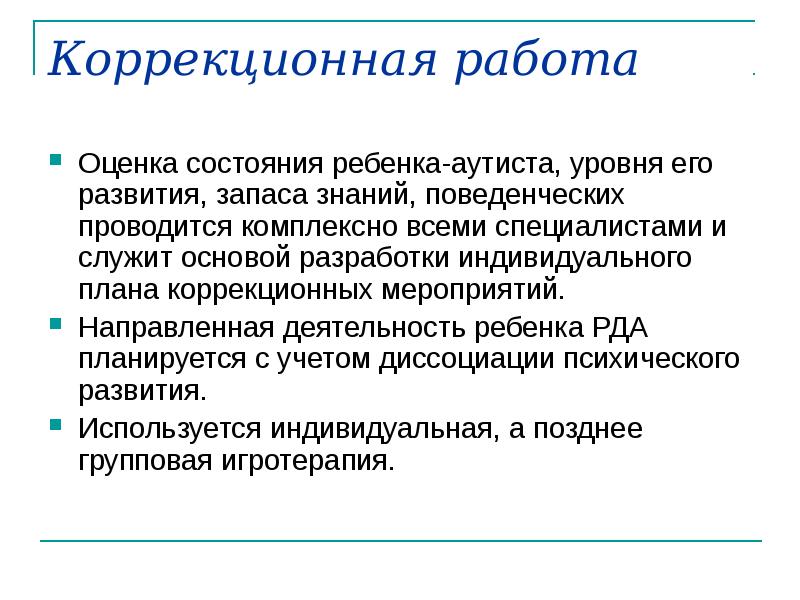 Коррекционная работа. Коррекционная работа с детьми с РДА. План коррекционной работы с детьми РДА. Коррекционная работа с аутичным ребенком. Коррекционная работа с детьми с аутизмом.