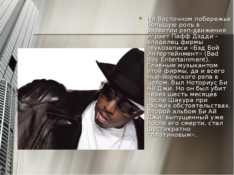 На Восточном побережье большую роль в развитии рэп-движения играет Пафф Дэдди На Восточном побережье большую роль в развитии рэп-движения играет Пафф Дэдди