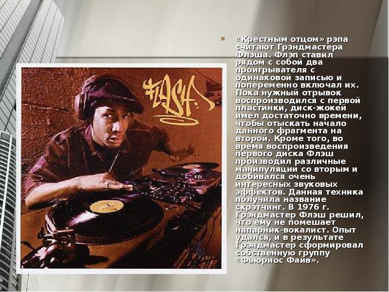 «Крестным отцом» рэпа считают Грэндмастера Флэша. Флэп ставил рядом с собой «Крестным отцом» рэпа считают Грэндмастера Флэша. Флэп ставил рядом с собой