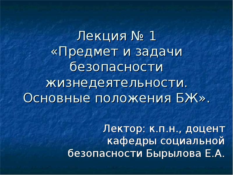 Лекции доклад. Основные положения и задачи безопасности жизнедеятельности. Ложное чувство безопасности.