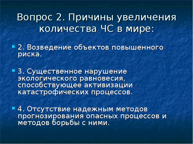 Назовите причины увеличения. Причины увеличения количества ЧС. Объекты повышенного риска это. Причины возрастания риска. ЧС основные причины увеличения их числа.