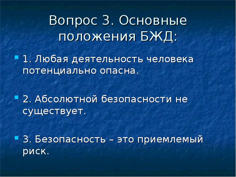 Теме основные положения. Основанные положение БЖД. Основные положения дисциплины «безопасность жизнедеятельности». Основные положения и задачи безопасности жизнедеятельности. Основные теоретические положения БЖД.