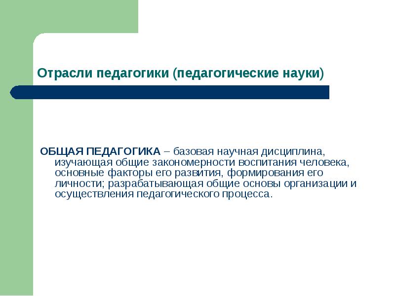 Отрасли педагогики. Общая педагогика. Общая педагогика Базовая научная дисциплина изучающая.