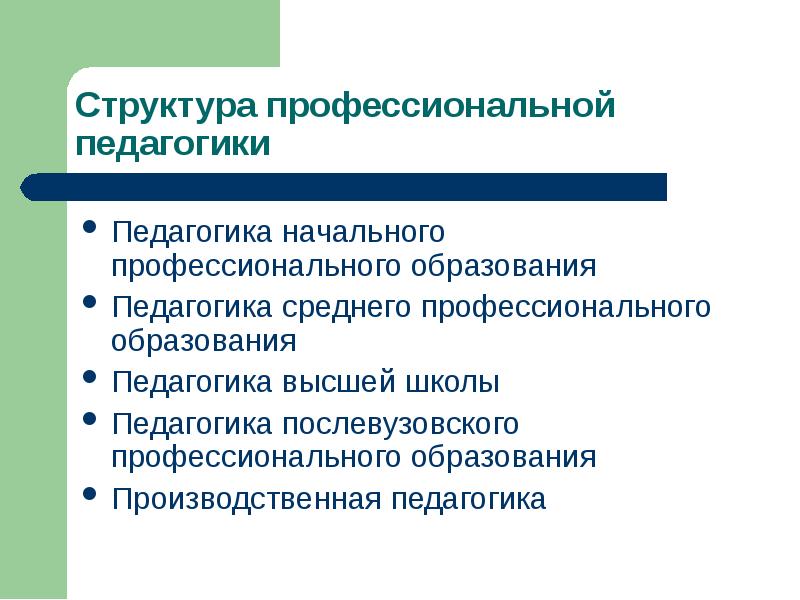 Педагогика начального. Структура профессиональной педагогики. Педагогика среднего профессионального образования. Структура профессиональной педагогической задачи.. Общая и профессиональная педагогика.