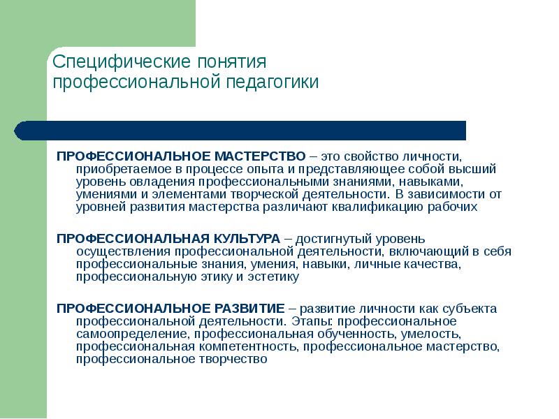 Специфические качества. Профессиональное мастерство. Степень овладения профессиональными навыками. Профессионализм это в педагогике. Уровни освоения мастерства.