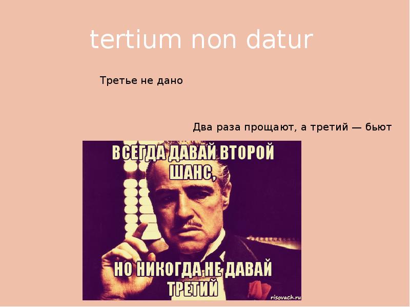 Tertium non datur. Терциум нон Датур: латинская поговорка. Третьего не дано.