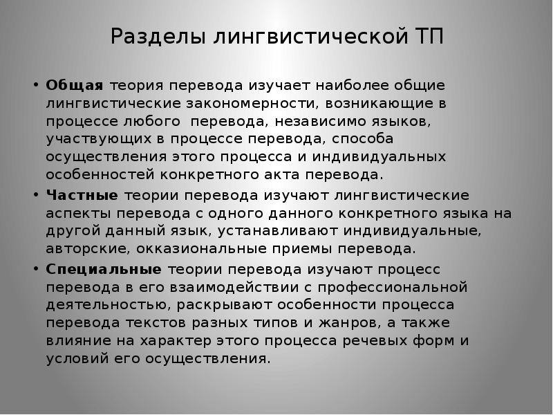 Изучение перевод. Методы исследования теории перевода. Разделы теории перевода. Лингвистическая теория перевода. Методика изучения языковой теории.