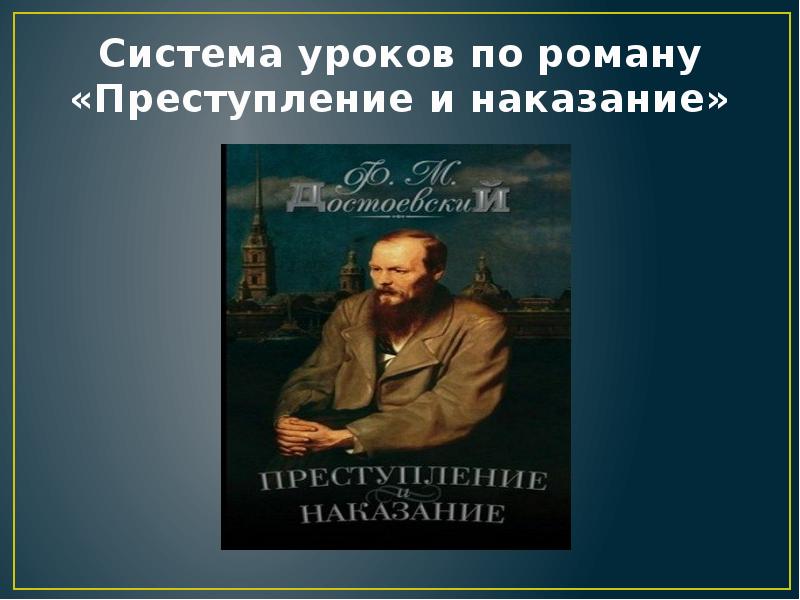 Система уроков по роману «Преступление и наказание» Система уроков по роману «Преступление и наказание»